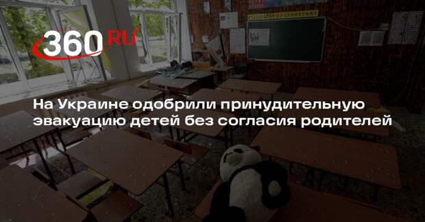 МВД Украины: Рада одобрила эвакуацию детей без согласия родителей