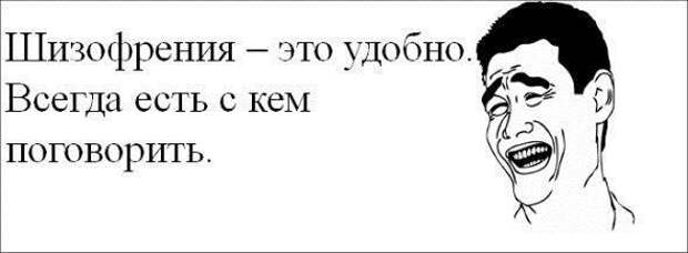 С шизой ты не одинок С шизой ты не одинок