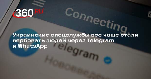 Украинские спецслужбы все чаще стали вербовать людей через Telegram и WhatsApp