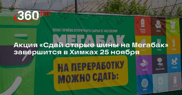 Акция «Сдай старые шины на Мегабак» завершится в Химках 25 ноября