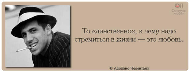 Адриано Челентано цитаты