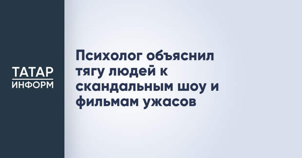 Психолог объяснил тягу людей к скандальным шоу и фильмам ужасов