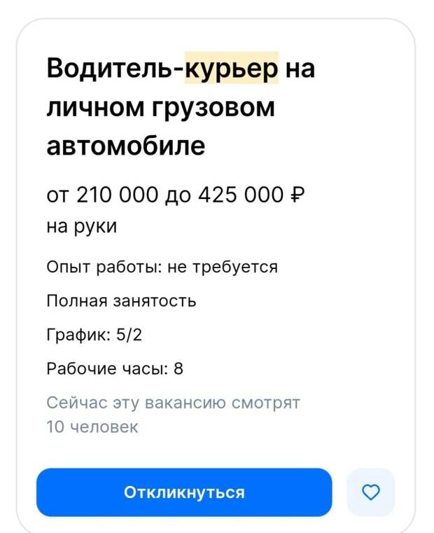 В Москве открыта вакансия курьера с личным грузовым автомобилем, с зарплатой до 425 000 рублей в месяц.