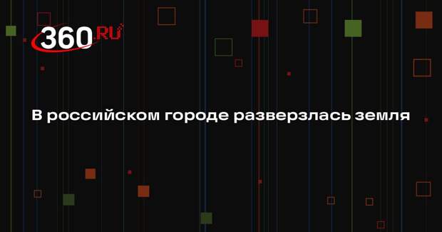 Ni Mash: в Арзамасе образовались три увеличивающиеся в размере дыры