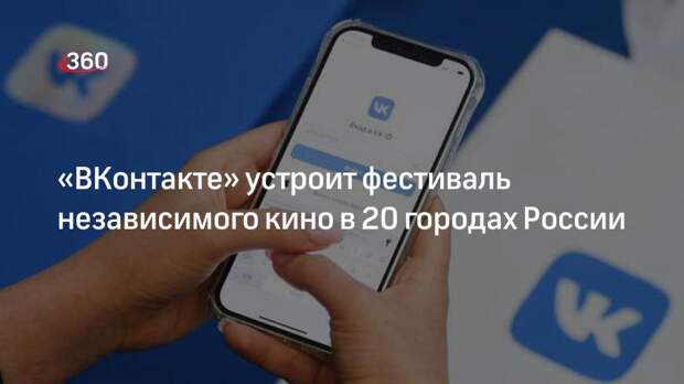 Соцсеть «ВКонтакте» проведет закрытые показы независимого кино в 20 городах России