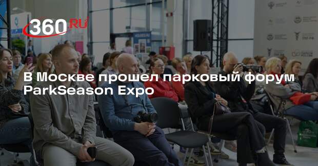 В Москве прошел парковый форум ParkSeason Expo