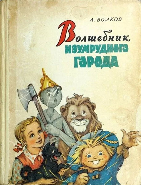 3 книги нашего детства, которые в переводе лучше, чем в оригинале