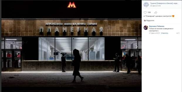Фото дня: метро «Планерная» в сумерках