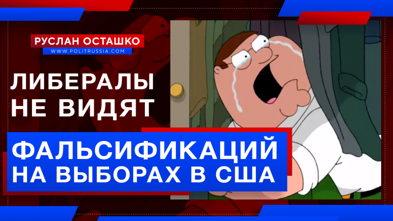 Российские либералы «не видят» фальсификаций на выборах в США