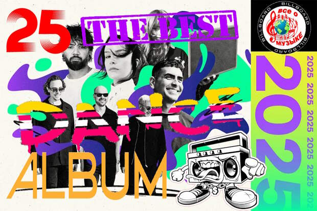 25 лучших танцевальных альбомов 2025 года - 1