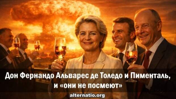 Дон Фернандо Альварес де Толедо и Пименталь, и «они не посмеют»