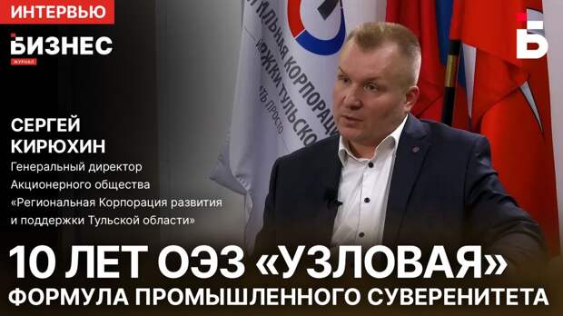 Глава КРТО рассказал о 10-летнем пути развития ОЭЗ «Узловая»