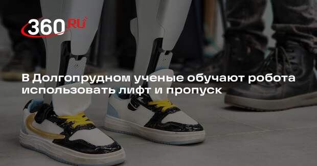 В Долгопрудном ученые обучают робота использовать лифт и пропуск