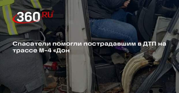 Спасатели помогли пострадавшим в ДТП на трассе М-4 «Дон