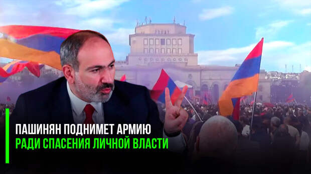 Пашинян может применять армию для разгона протестующих – так считают эксперты. Ситуация для него безвыходная.