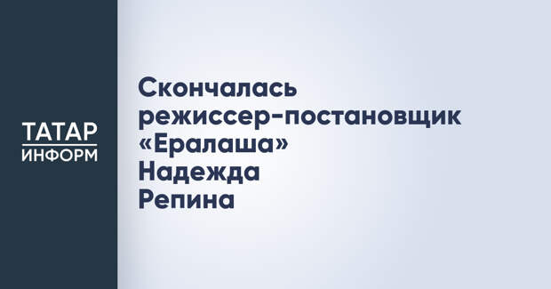 Скончалась режиссер-постановщик «Ералаша» Надежда Репина