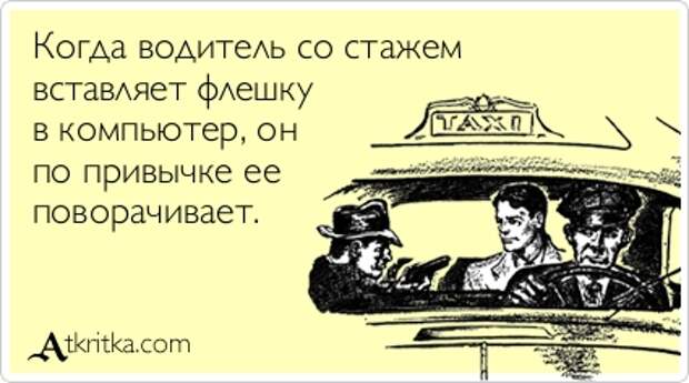 Когда водитель со стажем вставляет флешку в компьютер, он по привычке ее поворачивает.