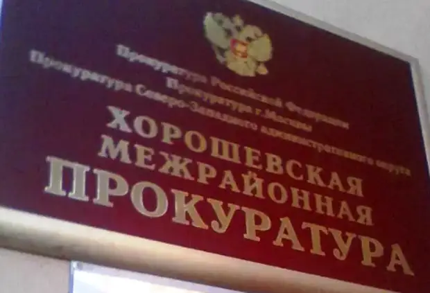 Хорошёвская прокуратура запустила телеграм-канал