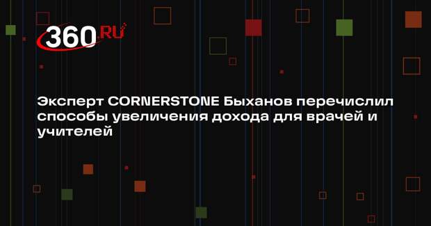Эксперт CORNERSTONE Быханов перечислил способы увеличения дохода для врачей и учителей