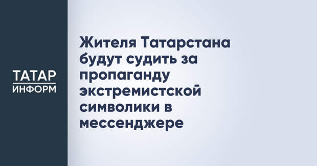 Жителя Татарстана будут судить за пропаганду экстремистской символики в мессенджере