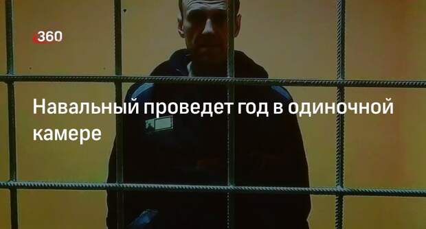 Алексей Навальный рассказал о переводе в единое помещение камерного типа