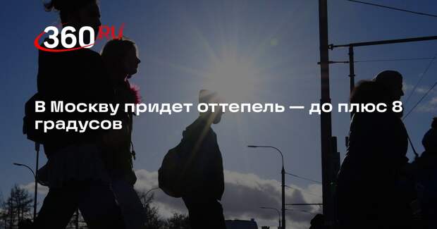 В Москву придет оттепель — до плюс 8 градусов