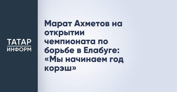 Марат Ахметов на открытии чемпионата по борьбе в Елабуге: «Мы начинаем год корэш»