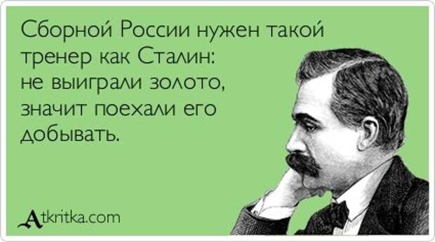 Сборной России нужен такой тренер как Сталин