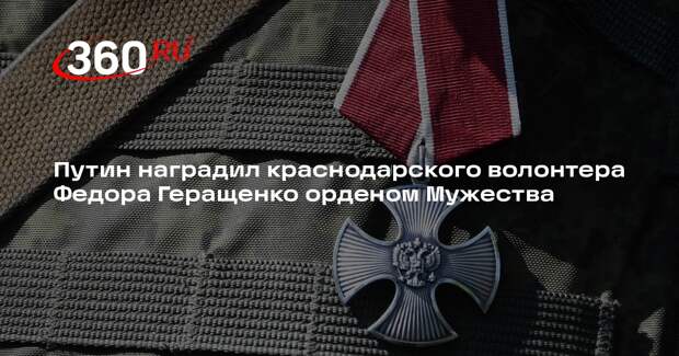 Путин вручил орден Мужества волонтеру Геращенко, раненному в Курской области