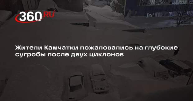 Жители Камчатки пожаловались на глубокие сугробы после двух циклонов