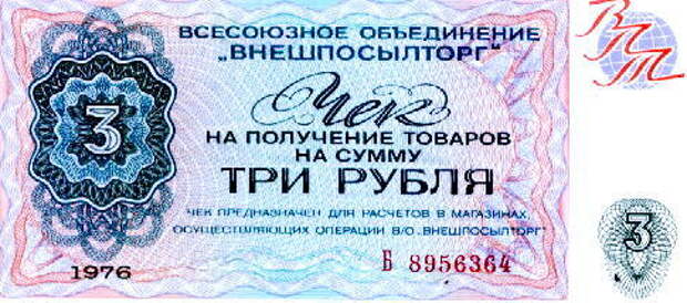 Чек Внешпосылторга для оплаты в магазинах "Берёзка". Фото © Public Domain