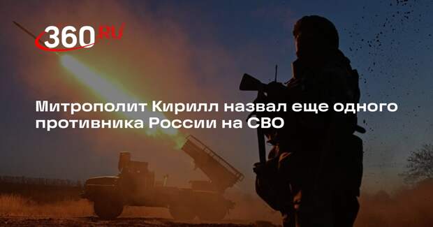 Митрополит Кирилл: Россия ведет битву не с людьми, а с духами злобы поднебесной
