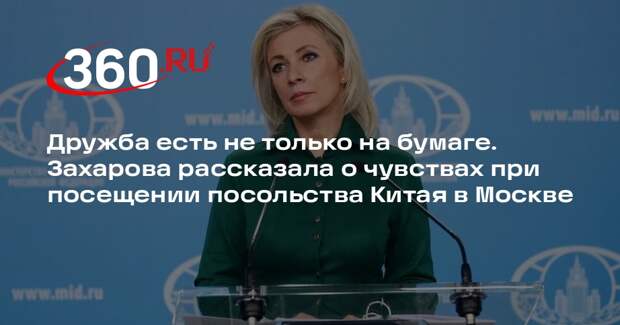 Дружба есть не только на бумаге. Захарова рассказала о чувствах при посещении посольства Китая в Москве