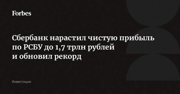 Сбербанк нарастил чистую прибыль по РСБУ до 1,7 трлн рублей и обновил рекорд