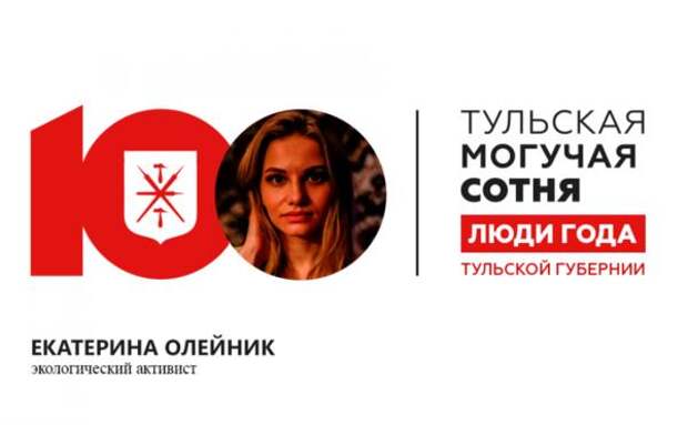 Екатерина Олейник стала 92-й в "Тульской могучей сотне — 2019"