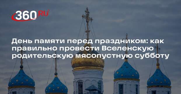 Иерей Береговой рассказал, в чем суть родительской субботы 14 февраля