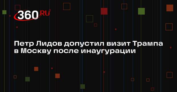 Петр Лидов допустил визит Трампа в Москву после инаугурации