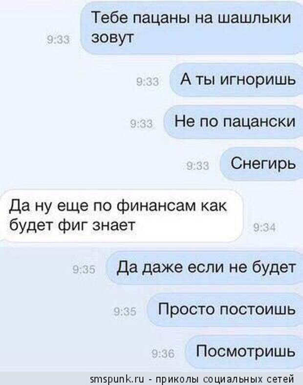 Пацаны на шашлыки зовут
