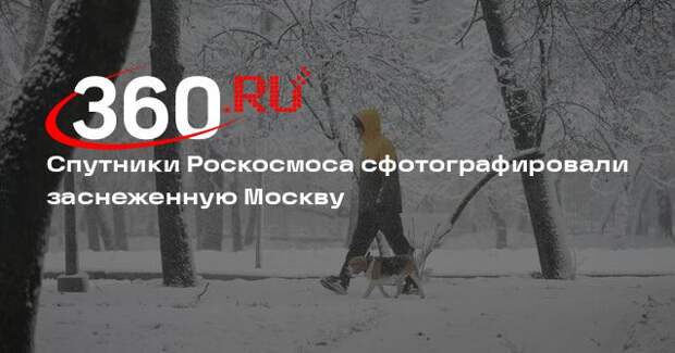 Спутники Роскосмоса сфотографировали заснеженную Москву