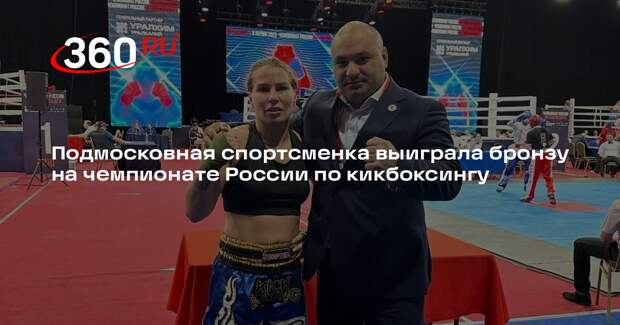 Подмосковная спортсменка выиграла бронзу на чемпионате России по кикбоксингу