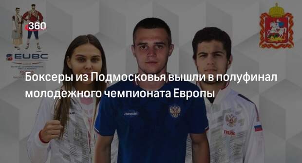 Боксеры из Подмосковья вышли в полуфинал молодежного чемпионата Европы