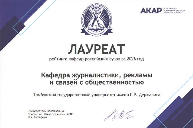 Кафедра журналистики, рекламы и связей с общественностью Державинского университета признана одной из лучших в России