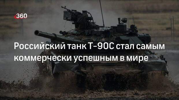 Российский танк Т-90С стал самым коммерчески успешным в мире