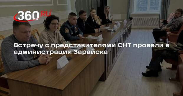 Встречу с представителями СНТ провели в администрации Зарайска