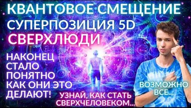 Ю. Фидря: НОВОЕ ОТКРЫТИЕ О ПРИРОДЕ РЕАЛЬНОСТИ. ЧТО ТАКОЕ ВРЕМЯ? КВАНТОВОЕ СМЕЩЕНИЕ + ченнелинг