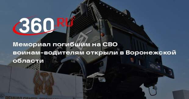Мемориал погибшим на СВО воинам-водителям открыли в Воронежской области