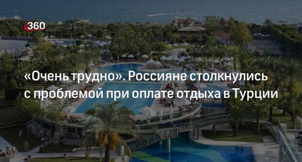Глава туркомпании Арутюнов: отели Турции испытали проблемы с оплатой из России