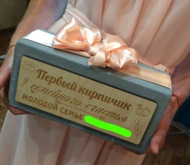 Друг подарил молодоженам настоящий кирпич с сюрпризом внутри