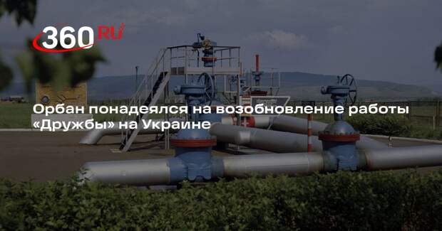 Орбан: «Дружба» возобновит работу после нашей победы на выборах в Венгрии