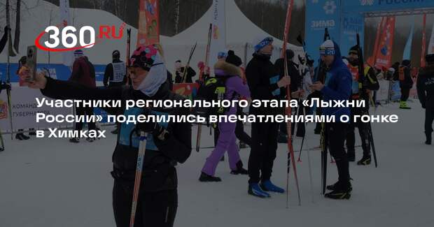 Завершился региональный этап «Лыжни России» в Подмосковье